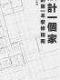 设计一个家：你的第一本装修指南