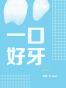 一口好牙