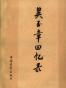吴玉章回忆录