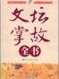 文坛掌故全书
