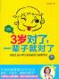 3岁对了，一辈子就对了
