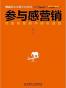 参与感营销
