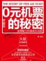 0元机票的秘密