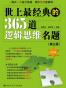 世上最经典的365道逻辑思维名题