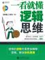 一看就懂逻辑思维