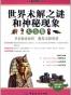 世界未解之谜和神秘现象大全集