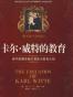 卡尔·威特的教育