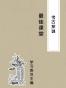 中国学生百科探谜·最佳课堂（共24册）