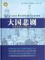 大国悲剧