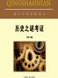 青少年科学探索文库（共12册）