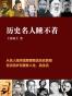 历史名人睡不着
