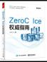 ZeroC Ice权威指南