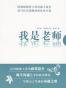 我是老师