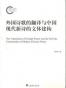 外国诗歌的翻译与中国现代新诗的文体建构