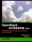 OpenStack 云计算实战手册（第 2 版）