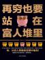 再穷也要站在富人堆里