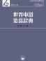 世界电影鉴赏辞典-2