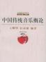 中国传统音乐概论