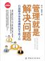 管理就是解决问题