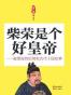 柴荣是个好皇帝