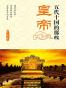 五代十国的那些皇帝