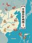 中国历史地图——手绘中国·人文版