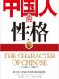 中国人的性格