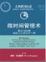 微时间管理术