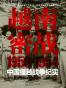越南密战：1950-1954中国援越战争纪实
