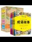 让中国孩子着迷的成语故事