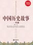 中国历史故事一本通