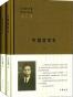 中国哲学史-冯友兰著