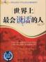 世界上最会说话的人