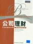 公司理财