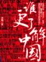 谁更了解中国