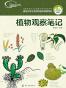 植物观察笔记