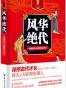 风华绝代 : 中国历史上的那些才女们