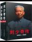 刘少奇传