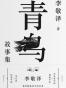 青鸟故事集