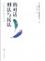刑法与民法的对话