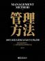 管理方法