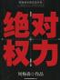 绝对权力