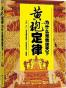 黄袍定律