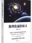 数理化通俗演义