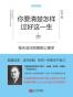 你要清楚怎样过好这一生