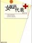 女医药代表