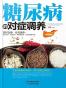 糖尿病的对症调养