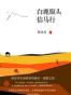 白鹿原头信马行