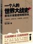 一个人的世界大战史