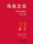 乌合之众(法文原版中译本)(果麦经典)